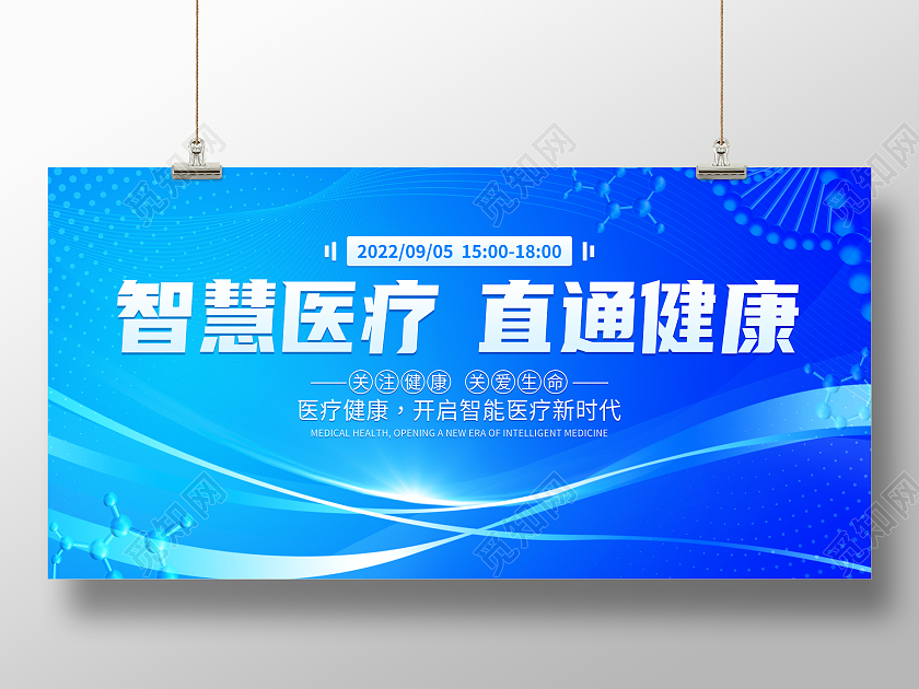 蓝色大气智慧医疗会议直通健康宣传展板