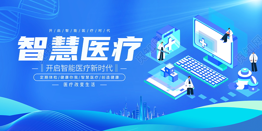 蓝色大气智慧医疗宣传展板