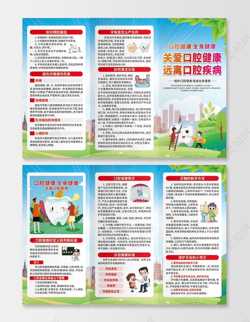 绿色卡通关爱口腔健康远离口腔疾病三折页
