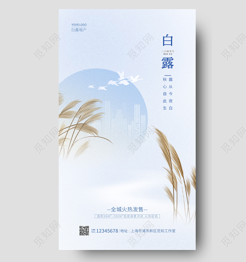 蓝色简约白露地产手机宣传海报地产海报