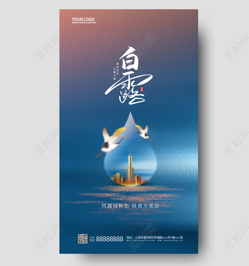 二十四节气白露地产手机宣传海报