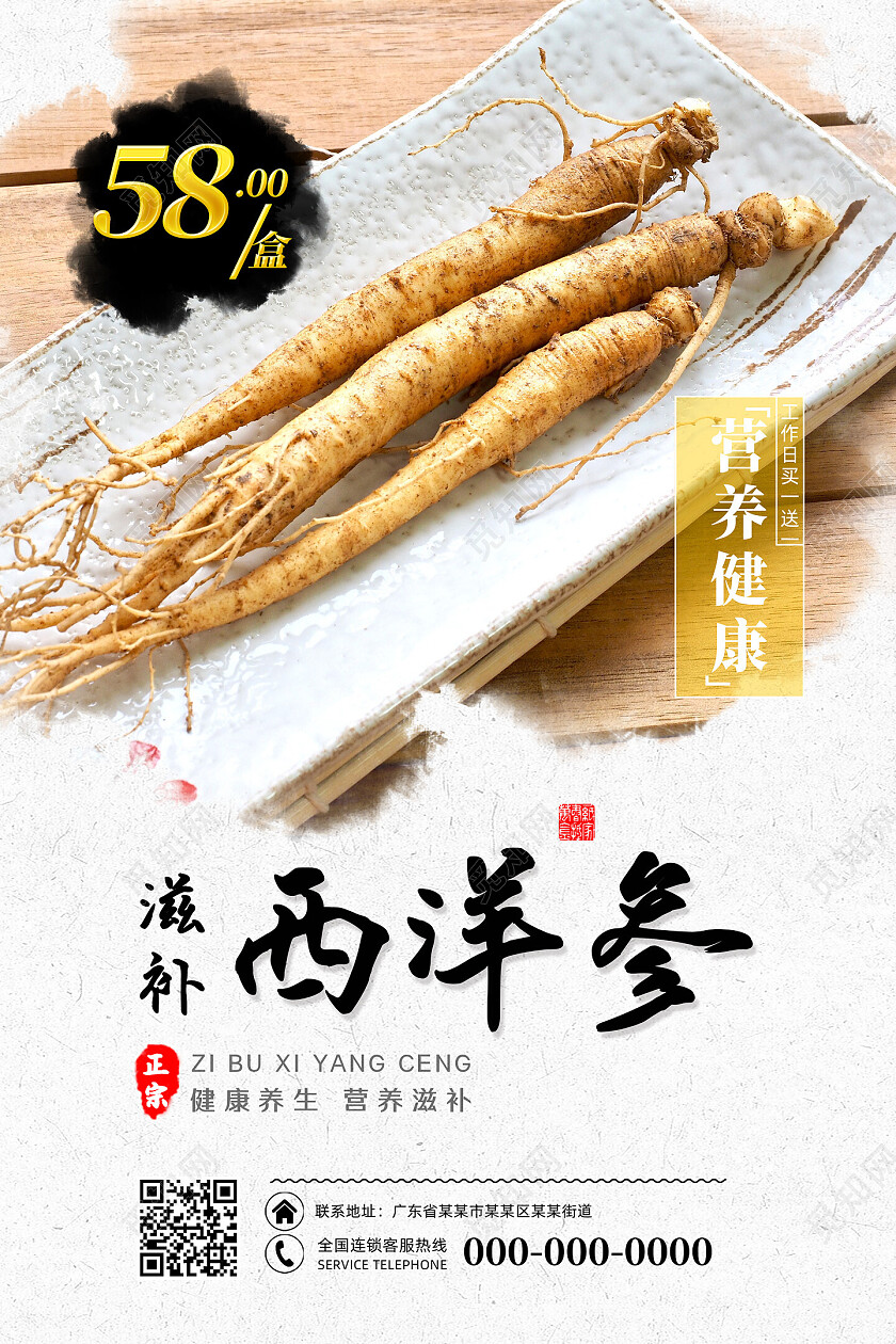 白色纹理水墨中国风简约滋补西洋参海报