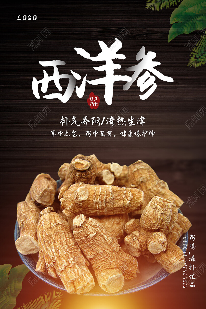 木板中国风简约补气养阴清热生津滋补西洋参海报