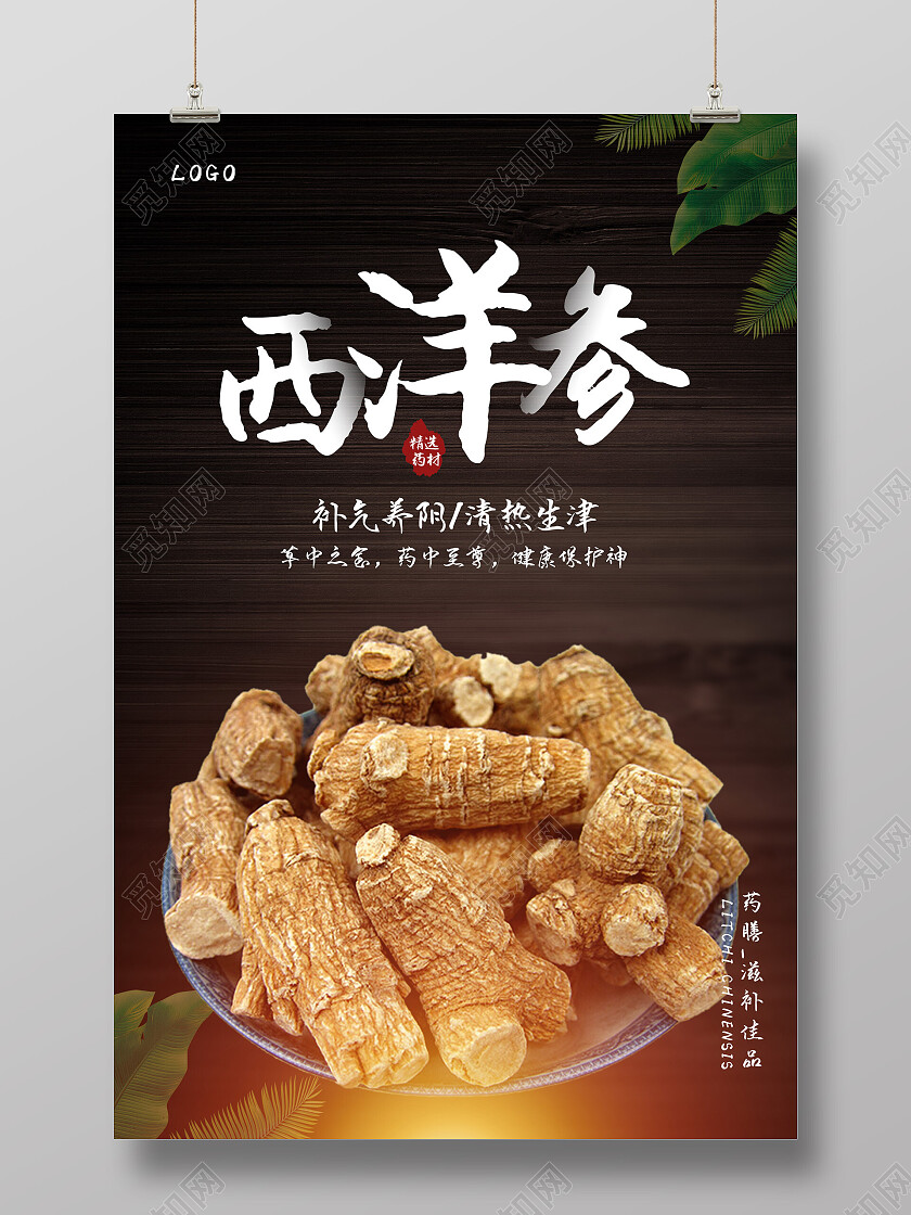 木板中国风简约补气养阴清热生津滋补西洋参海报