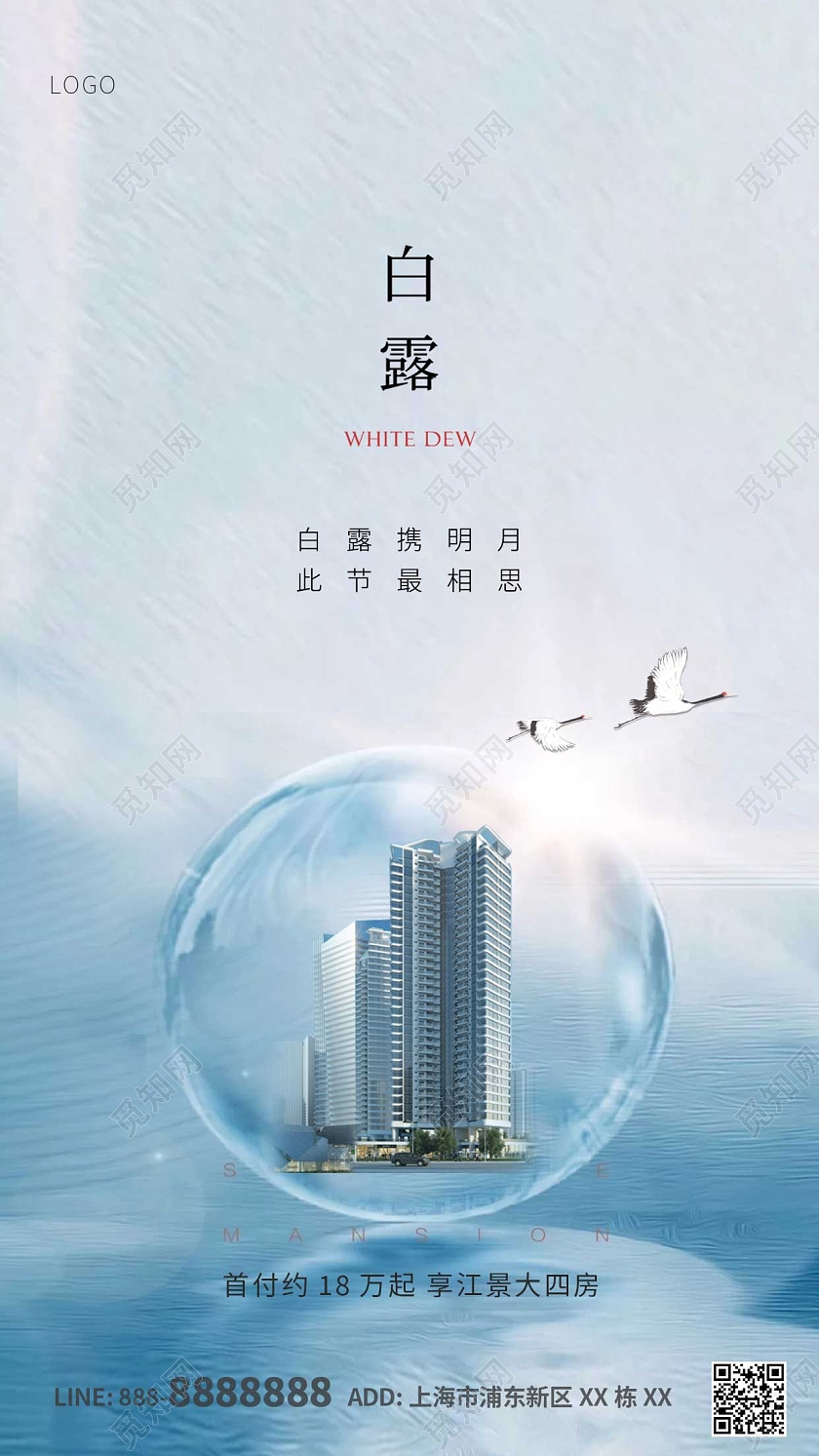 蓝色白色地产仙鹤白露ui手机海报