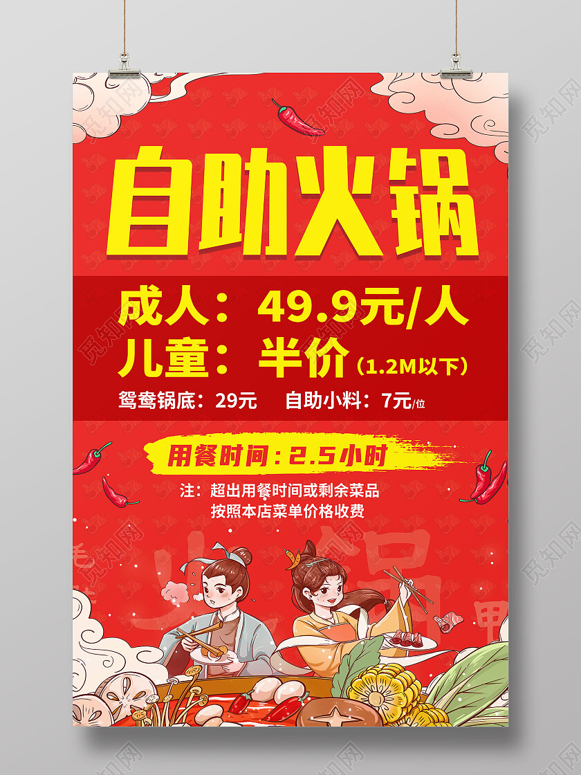 红色简约自助火锅美食美味自助火锅海报