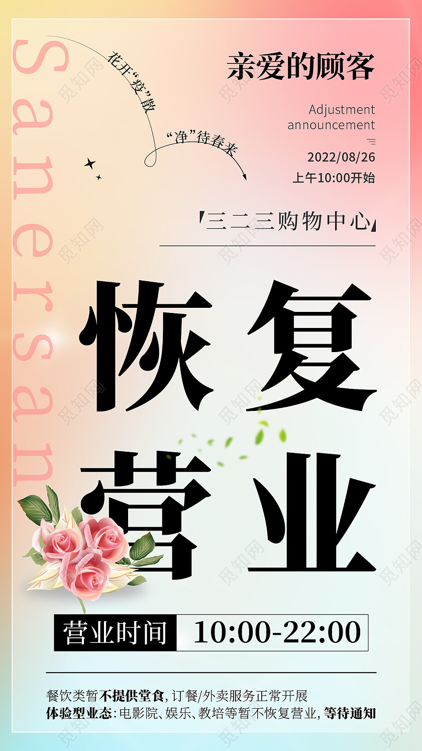 浅色渐变毛玻璃风恢复营业手机文案海报