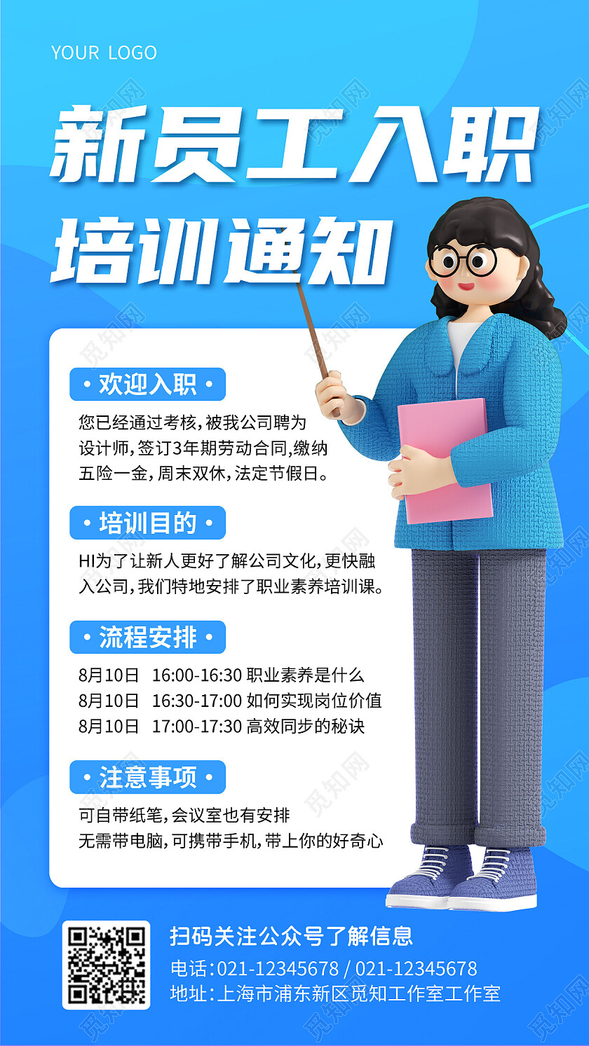 蓝色简约新员工入职培训通知入职培训手机文案海报