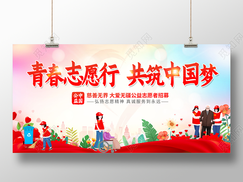 2022青春志愿行共筑中国梦志愿者展板