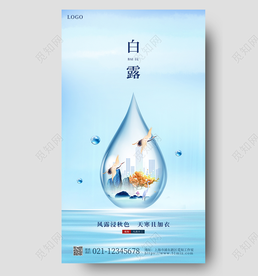 淡蓝色简约白露地产手机宣传海报