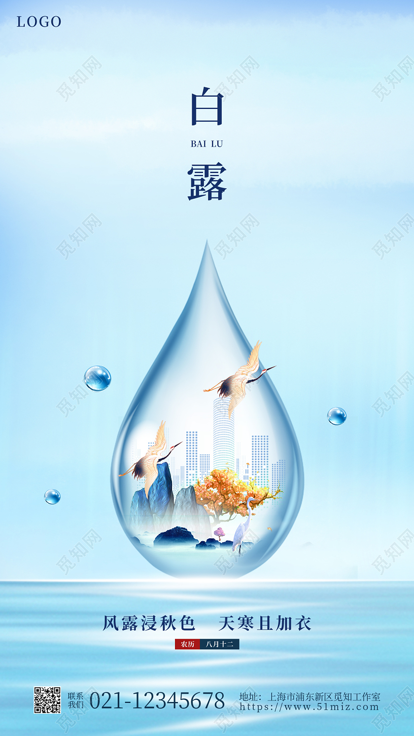 淡蓝色简约白露地产手机宣传海报