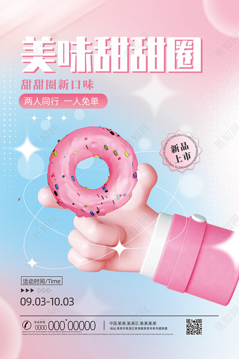粉色弥散立体甜甜圈美味甜甜圈海报