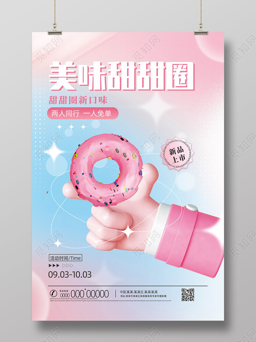 粉色弥散立体甜甜圈美味甜甜圈海报