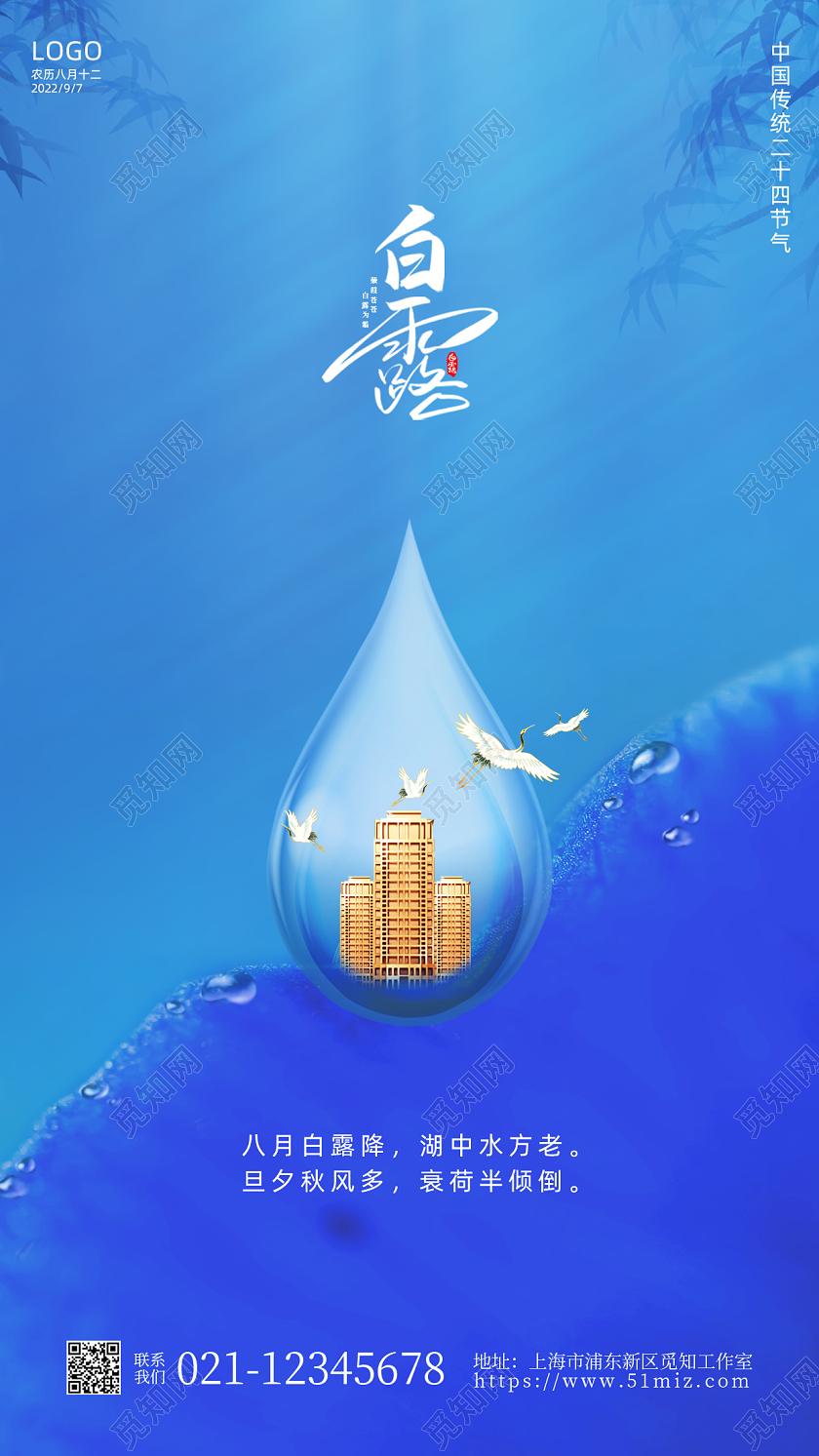 蓝色简约白露地产手机宣传海报