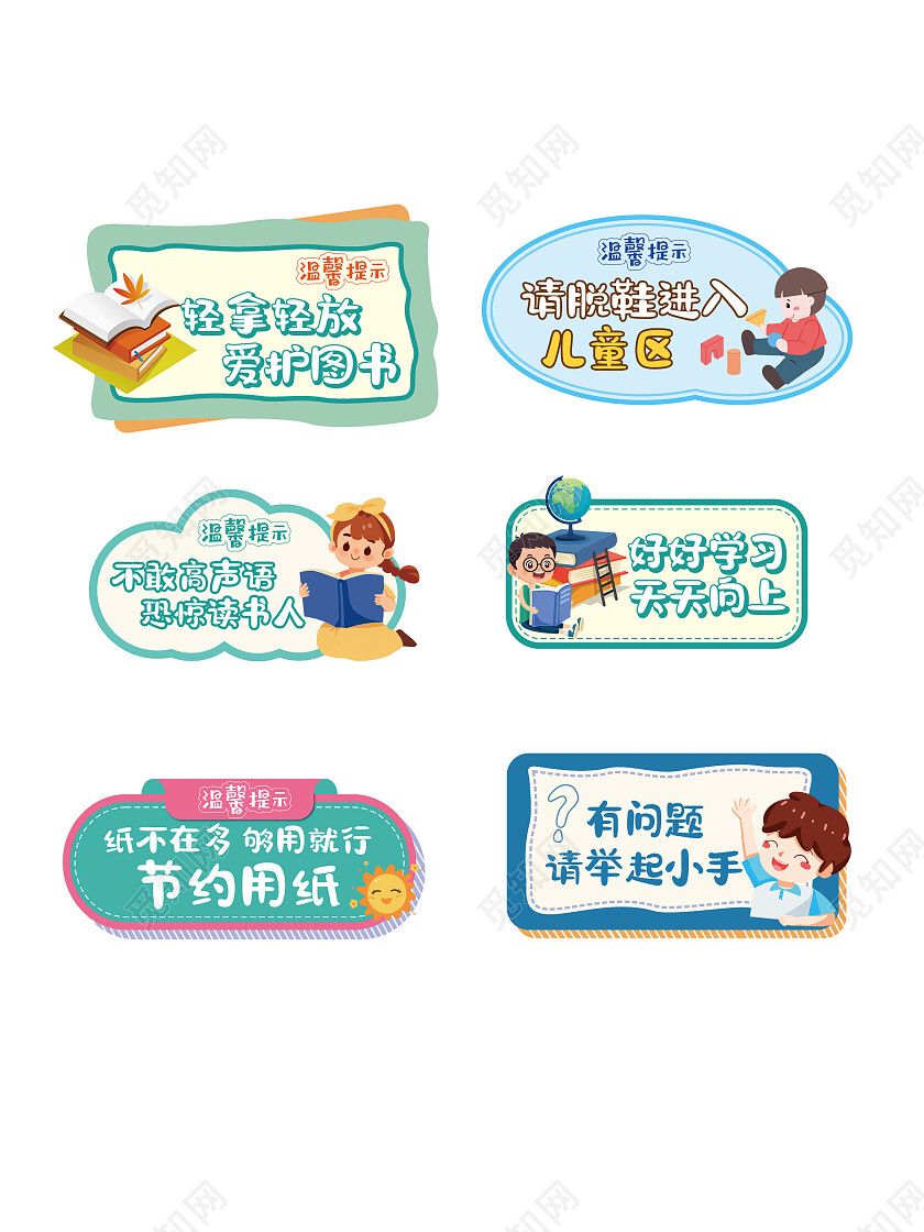 卡通幼儿园温馨提示标识