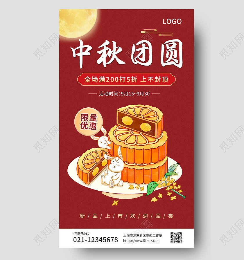 红色喜庆中秋节团圆活动促销月饼优惠传统节气手机海报中秋节中秋