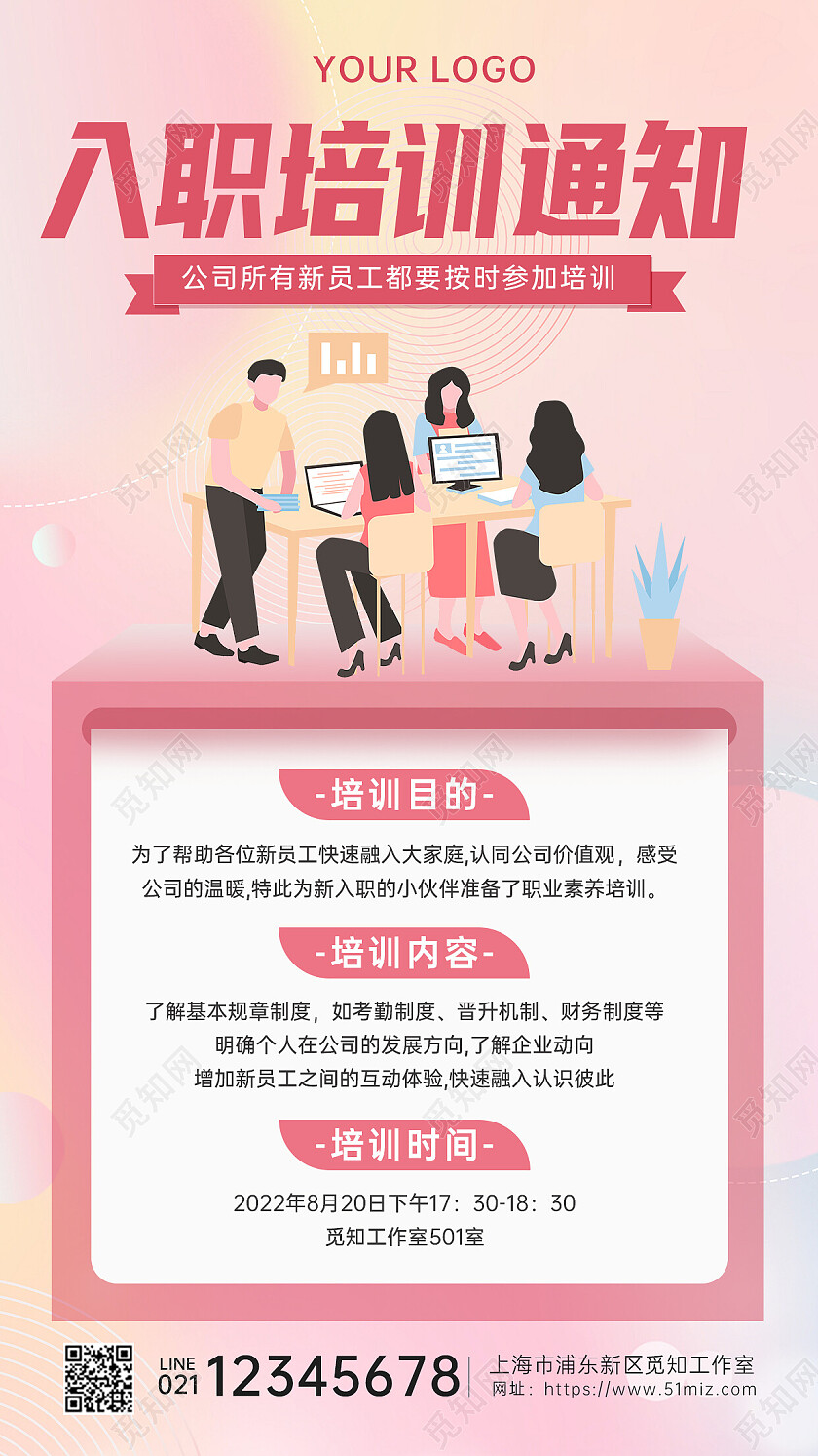 粉色插画风格入职培训通知宣传手机文案海报