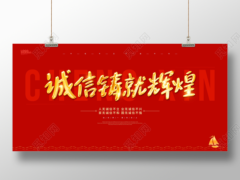 红色简约创意诚信铸就辉煌展板