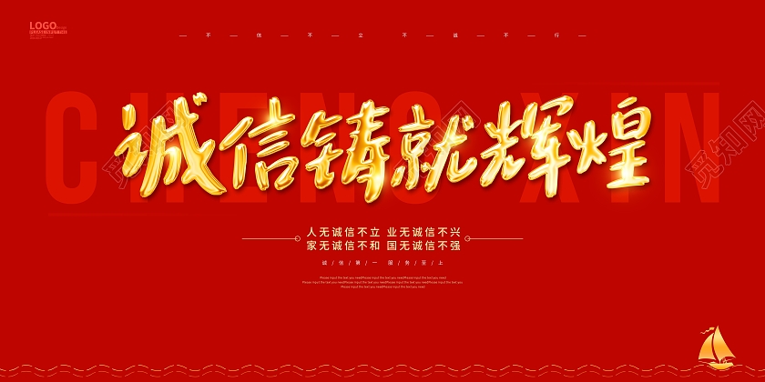 红色简约创意诚信铸就辉煌展板