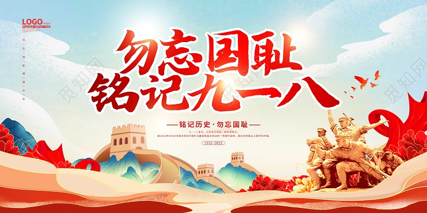 918红色国潮党建风勿忘国耻九一八展板九一八事变纪念日