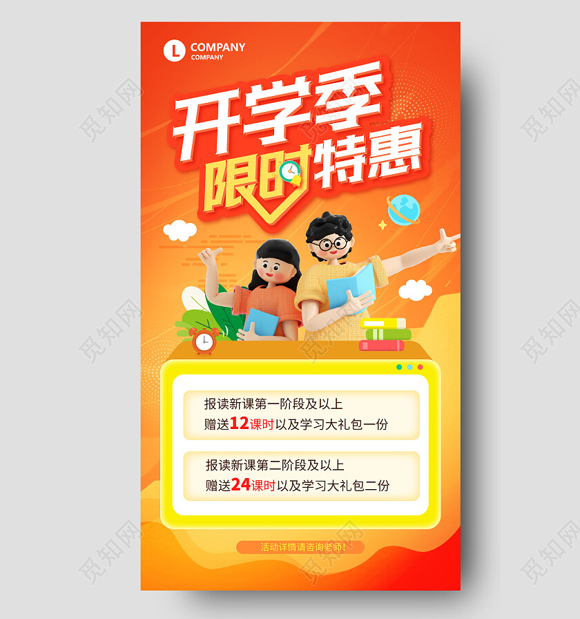 红橙色开学季限时特惠学习促销海报