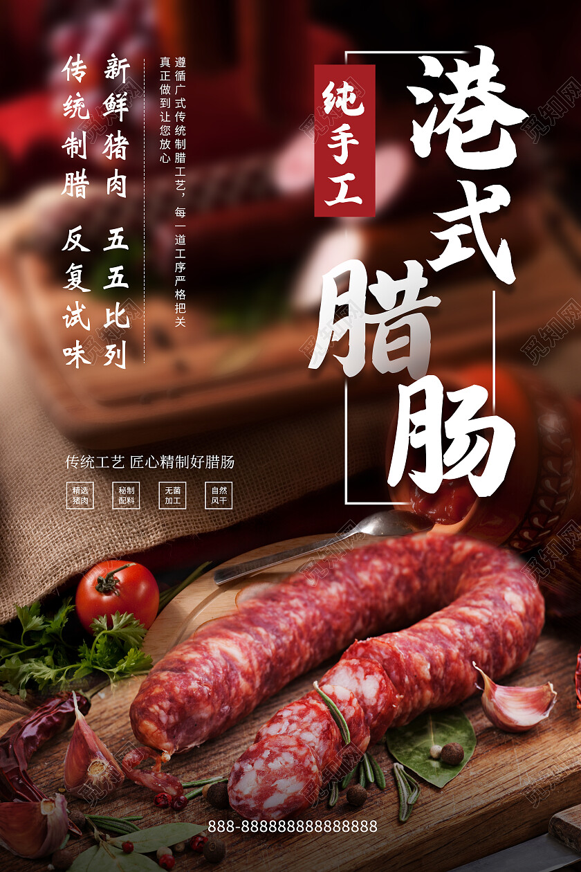 黑色高级港式腊肠美食宣传展示海报腊肠海报