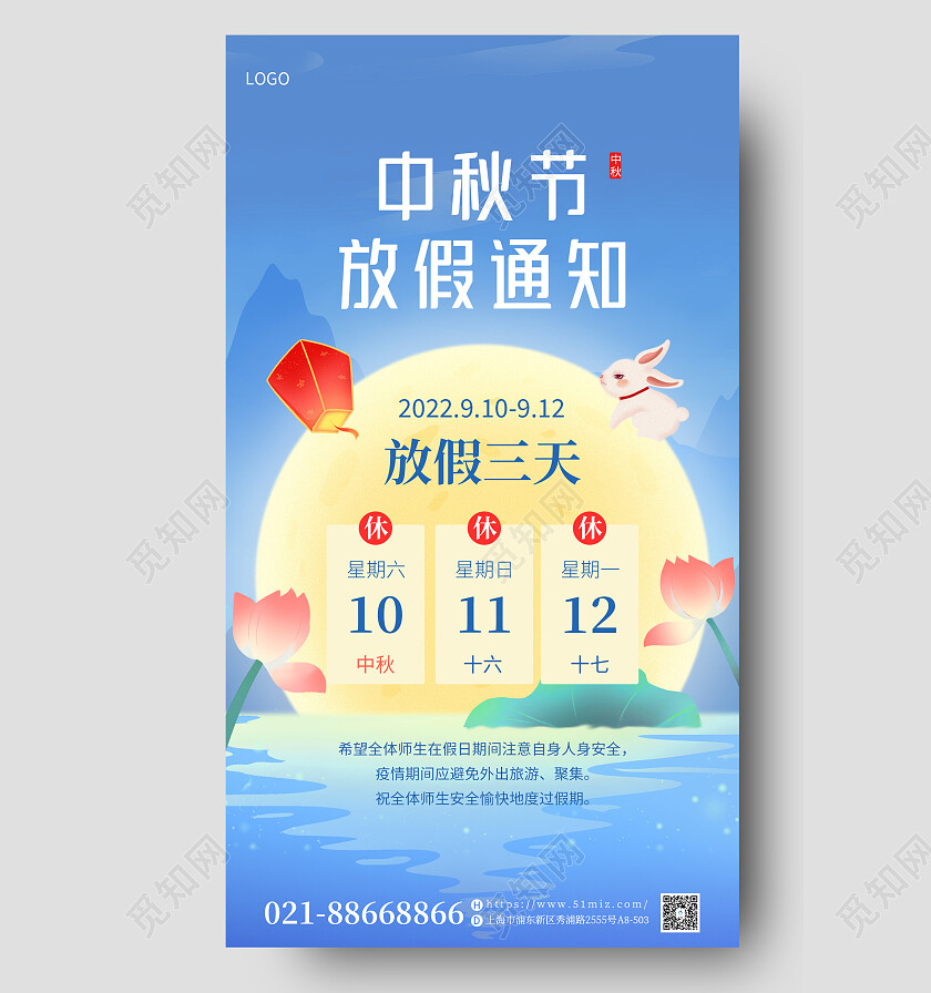 蓝色国潮中国风中秋节放假通知海报