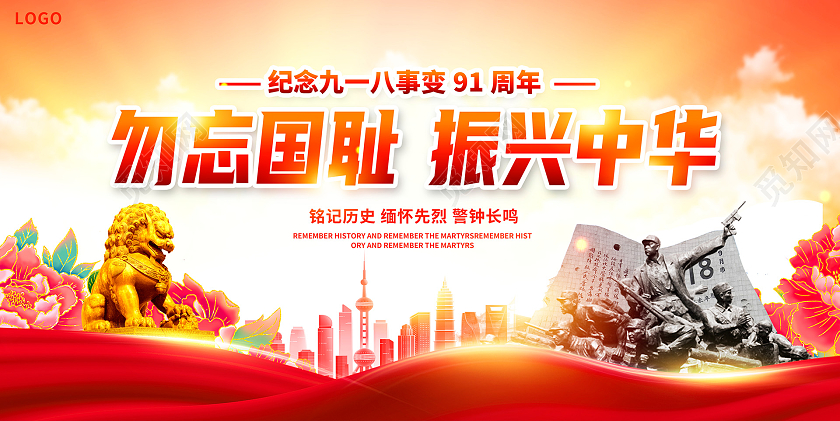 918红色时尚勿忘国耻振兴中华九一八事变宣传展板设计