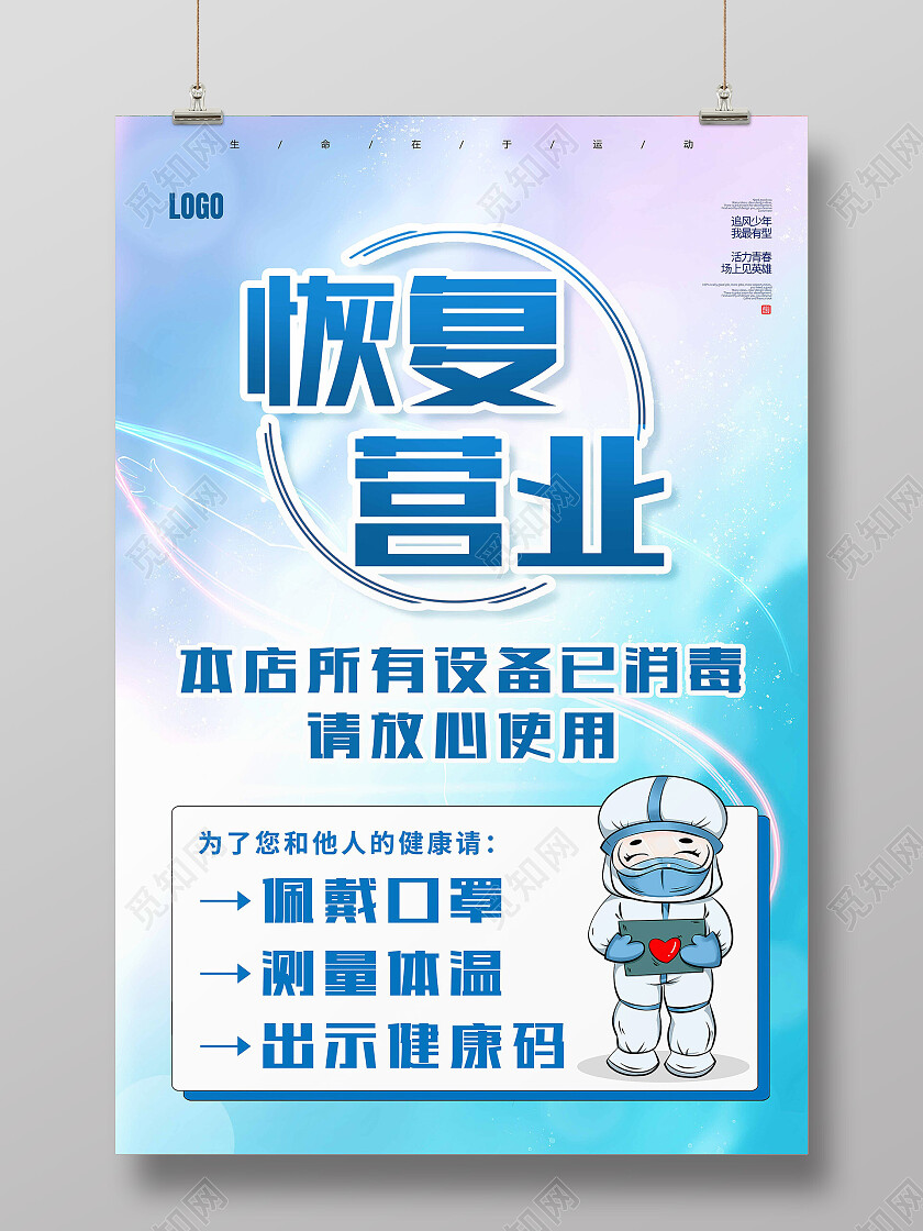 蓝色简约恢复营业营业海报恢复营业海报