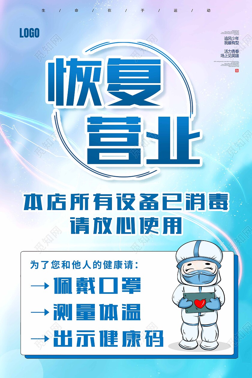 蓝色简约恢复营业营业海报恢复营业海报
