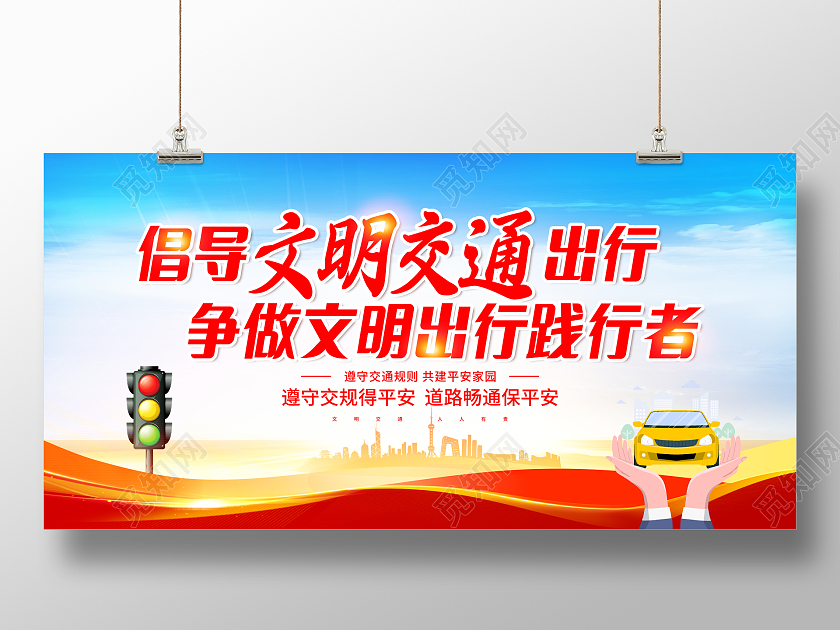 时尚大气倡导文明交通出行争做文明出行践行者交通安全展板