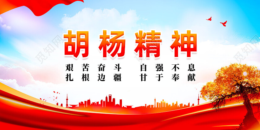 棕色水墨中国风胡杨精神展板