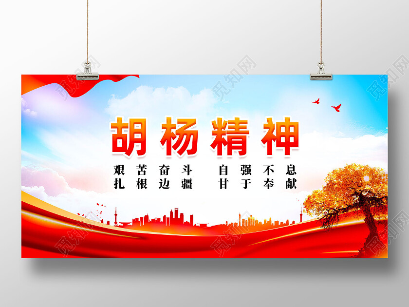 棕色水墨中国风胡杨精神展板