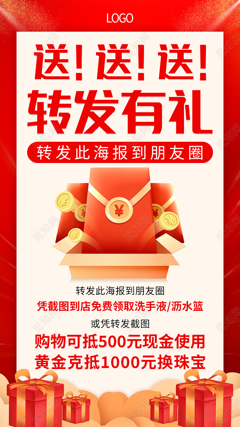红色喜庆大气转发有礼转发朋友圈手机文案海报