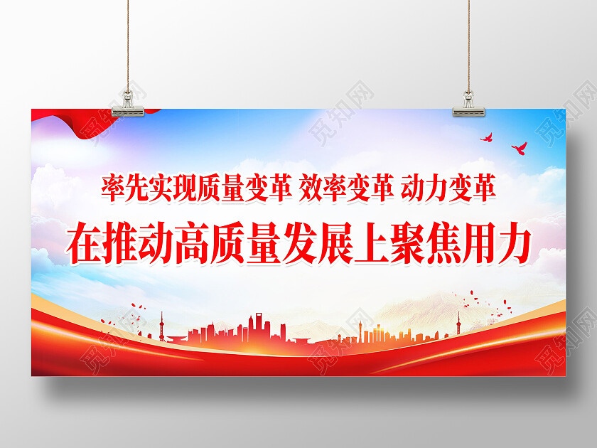 率先实现质量变革效率推动高质量发展上聚焦用力高质量发展展板