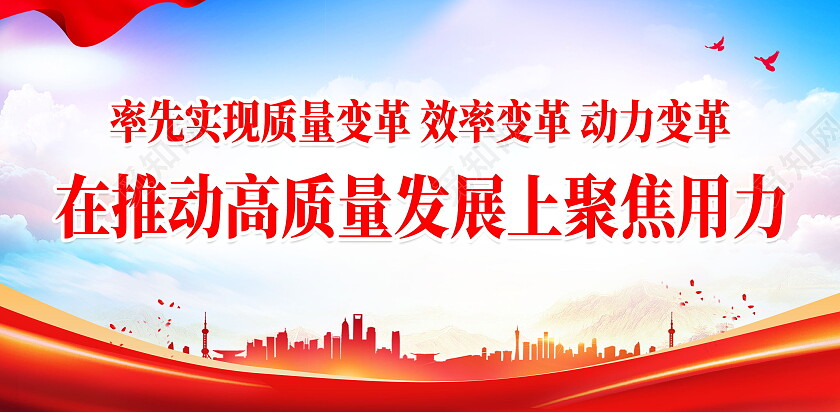 率先实现质量变革效率推动高质量发展上聚焦用力高质量发展展板