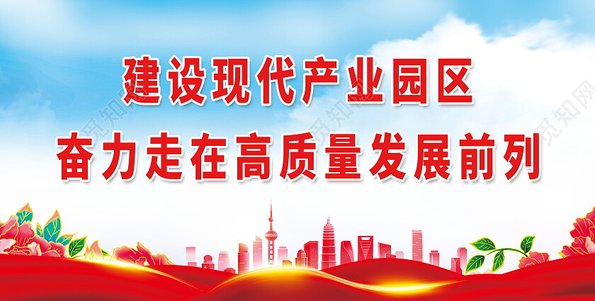 建设现代产业园区奋力走在高质量发展前列高质量发展展板