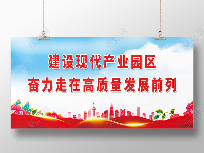 建设现代产业园区奋力走在高质量发展前列高质量发展展板
