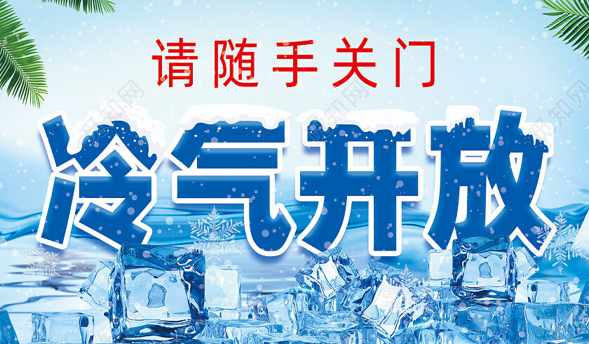 蓝色简约冰块夏天冷气开放标识