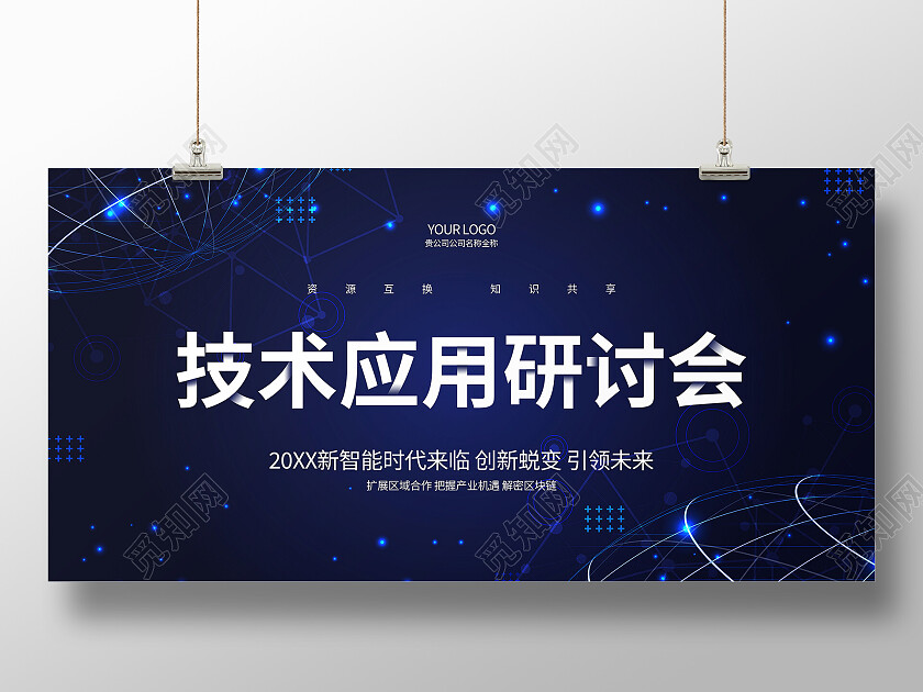 蓝色生物医疗会议智能医疗高峰论坛展板商务会议研讨会展板