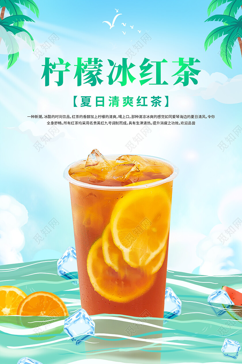 蓝色清新简约柠檬冰红茶海报