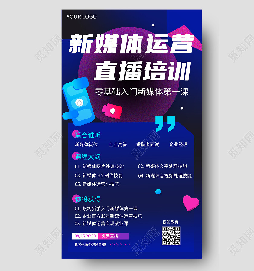 新媒体运营直播培训手机文案海报简约大气