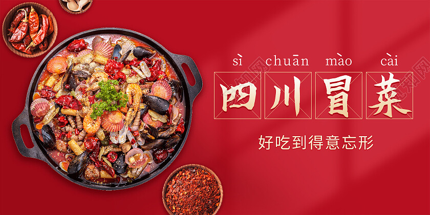 红色简约清新大气四川冒菜火锅美食展板冒菜展板