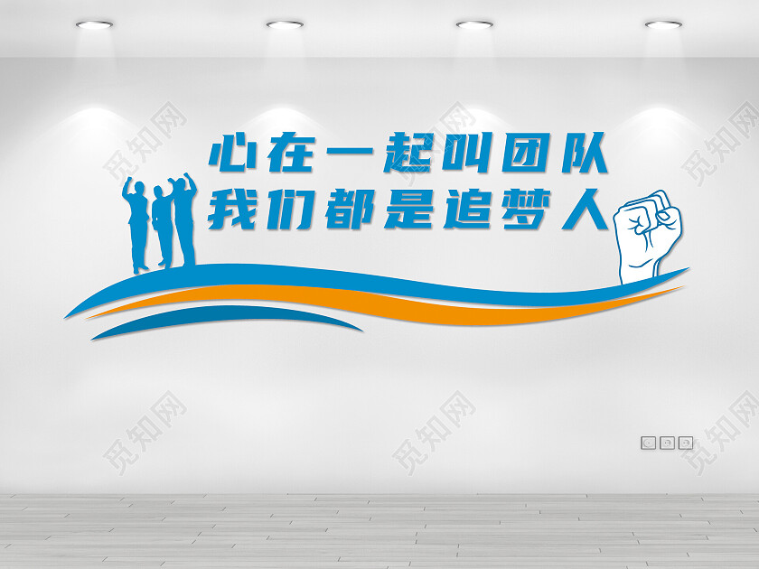 蓝色心在一起叫团队我们都是追梦人企业文化墙