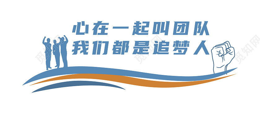 蓝色心在一起叫团队我们都是追梦人企业文化墙