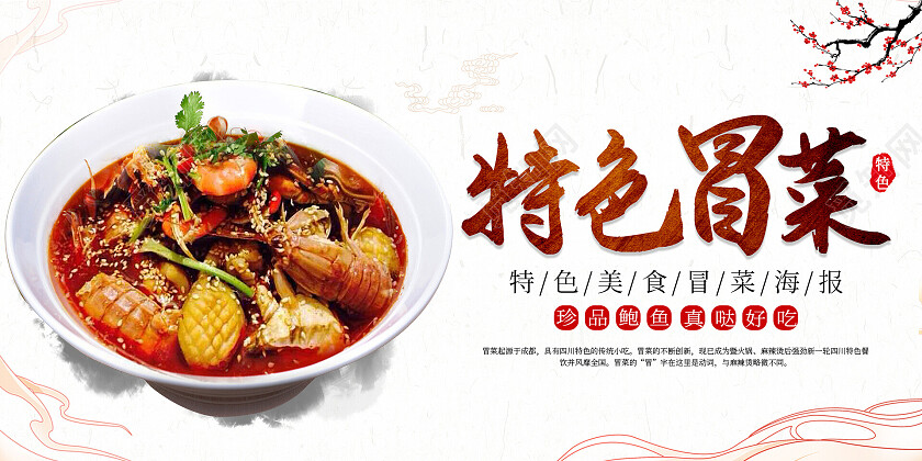 水墨清新中国风特色冒菜美食展板冒菜展板