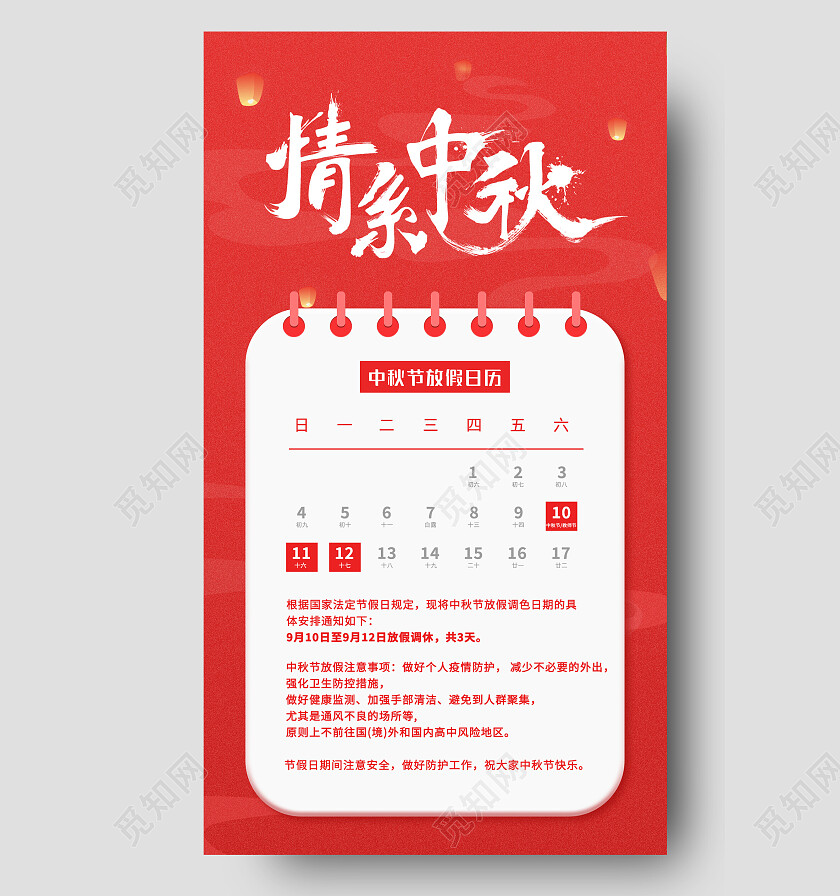 红色喜庆情系中秋中秋放假通知手机文案海报中秋节放假通知