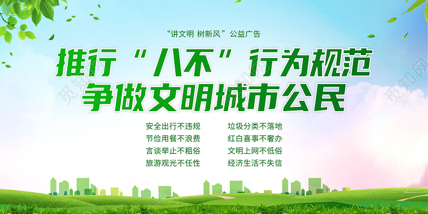 蓝绿色中国风行为规范八不政策推行展板背景八不行为规范展板