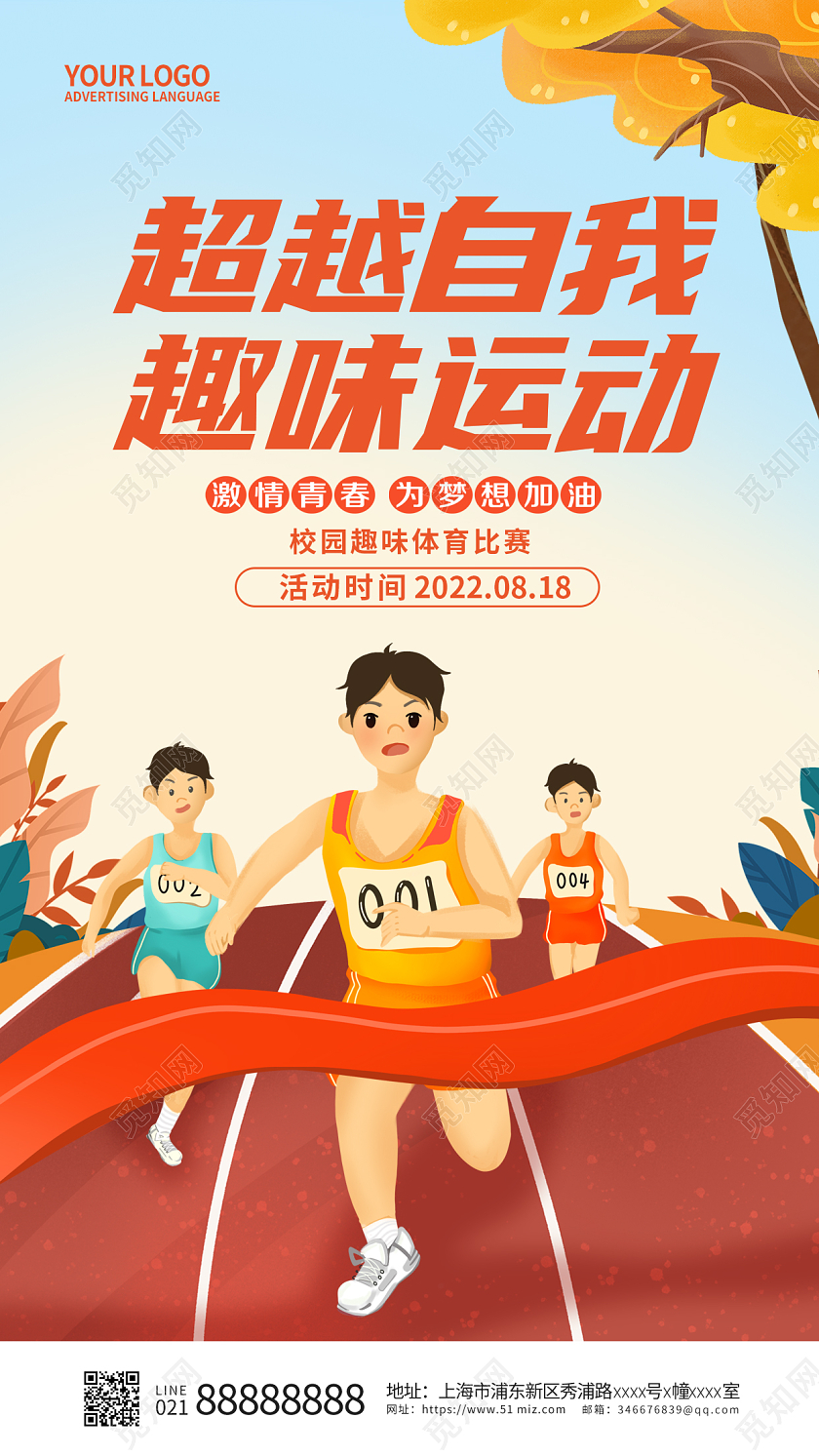 卡通趣味运动会手机宣传海报
