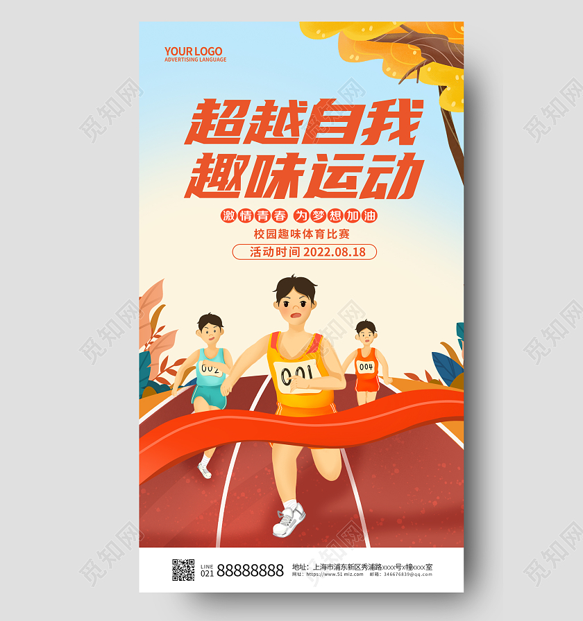 卡通趣味运动会手机宣传海报